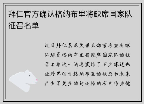 拜仁官方确认格纳布里将缺席国家队征召名单 拜仁官方确认格纳布里将缺席国家队征召名单