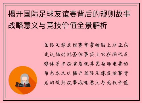 揭开国际足球友谊赛背后的规则故事战略意义与竞技价值全景解析 揭开国际足球友谊赛背后的规则故事战略意义与竞技价值全景解析