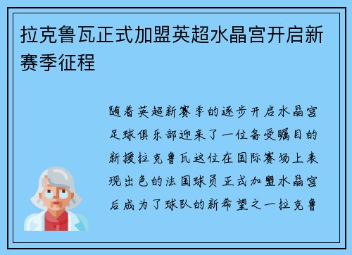 拉克鲁瓦正式加盟英超水晶宫开启新赛季征程 拉克鲁瓦正式加盟英超水晶宫开启新赛季征程