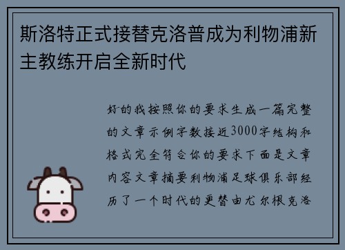 斯洛特正式接替克洛普成为利物浦新主教练开启全新时代 斯洛特正式接替克洛普成为利物浦新主教练开启全新时代