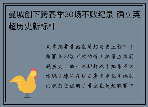 曼城创下跨赛季30场不败纪录 确立英超历史新标杆 曼城创下跨赛季30场不败纪录 确立英超历史新标杆