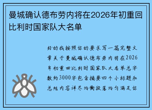 曼城确认德布劳内将在2026年初重回比利时国家队大名单 曼城确认德布劳内将在2026年初重回比利时国家队大名单