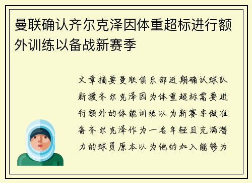 曼联确认齐尔克泽因体重超标进行额外训练以备战新赛季 曼联确认齐尔克泽因体重超标进行额外训练以备战新赛季
