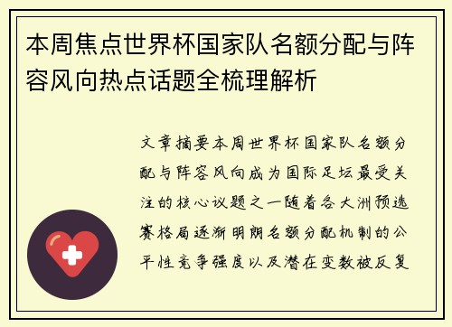 本周焦点世界杯国家队名额分配与阵容风向热点话题全梳理解析