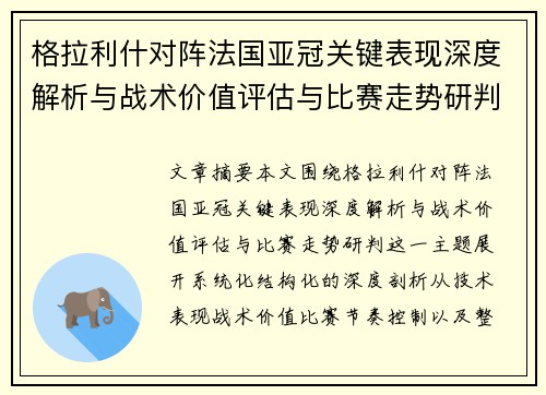 格拉利什对阵法国亚冠关键表现深度解析与战术价值评估与比赛走势研判 格拉利什对阵法国亚冠关键表现深度解析与战术价值评估与比赛走势研判