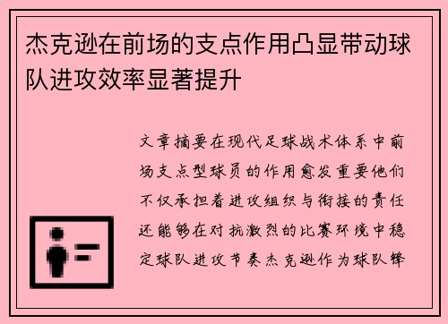 杰克逊在前场的支点作用凸显带动球队进攻效率显著提升 杰克逊在前场的支点作用凸显带动球队进攻效率显著提升