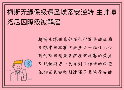 梅斯无缘保级遭圣埃蒂安逆转 主帅博洛尼因降级被解雇