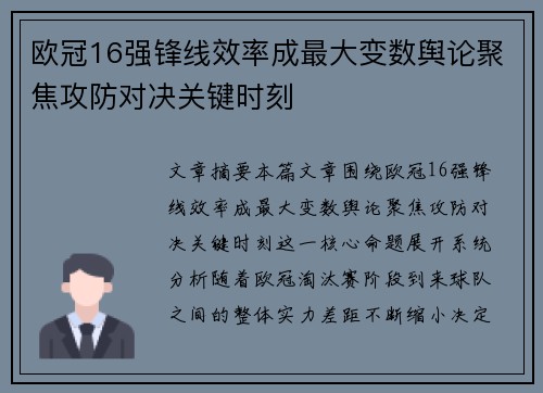 欧冠16强锋线效率成最大变数舆论聚焦攻防对决关键时刻 欧冠16强锋线效率成最大变数舆论聚焦攻防对决关键时刻