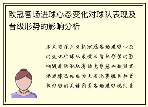 欧冠客场进球心态变化对球队表现及晋级形势的影响分析 欧冠客场进球心态变化对球队表现及晋级形势的影响分析