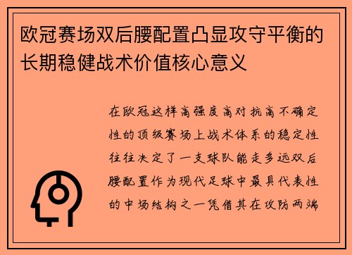 欧冠赛场双后腰配置凸显攻守平衡的长期稳健战术价值核心意义 欧冠赛场双后腰配置凸显攻守平衡的长期稳健战术价值核心意义