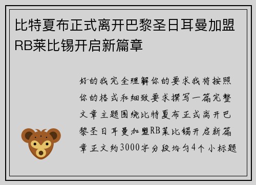比特夏布正式离开巴黎圣日耳曼加盟RB莱比锡开启新篇章