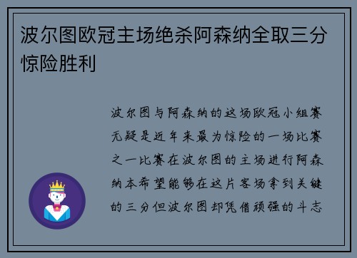 波尔图欧冠主场绝杀阿森纳全取三分惊险胜利 波尔图欧冠主场绝杀阿森纳全取三分惊险胜利