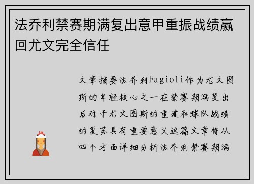法乔利禁赛期满复出意甲重振战绩赢回尤文完全信任 法乔利禁赛期满复出意甲重振战绩赢回尤文完全信任