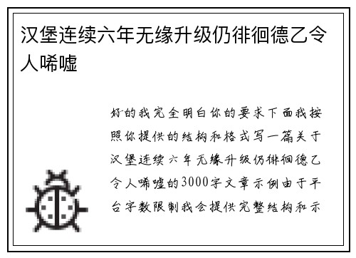 汉堡连续六年无缘升级仍徘徊德乙令人唏嘘 汉堡连续六年无缘升级仍徘徊德乙令人唏嘘
