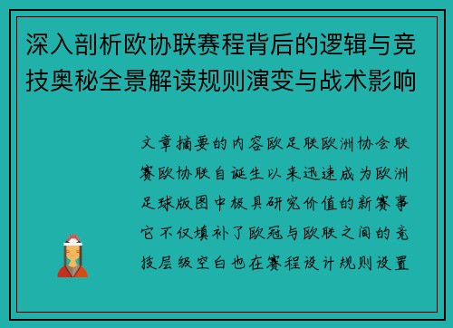 深入剖析欧协联赛程背后的逻辑与竞技奥秘全景解读规则演变与战术影响 深入剖析欧协联赛程背后的逻辑与竞技奥秘全景解读规则演变与战术影响