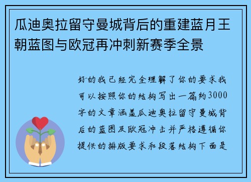 瓜迪奥拉留守曼城背后的重建蓝月王朝蓝图与欧冠再冲刺新赛季全景 瓜迪奥拉留守曼城背后的重建蓝月王朝蓝图与欧冠再冲刺新赛季全景