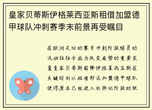 皇家贝蒂斯伊格莱西亚斯租借加盟德甲球队冲刺赛季末前景再受瞩目 皇家贝蒂斯伊格莱西亚斯租借加盟德甲球队冲刺赛季末前景再受瞩目