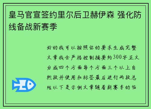 皇马官宣签约里尔后卫赫伊森 强化防线备战新赛季 皇马官宣签约里尔后卫赫伊森 强化防线备战新赛季