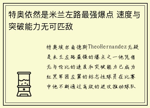 特奥依然是米兰左路最强爆点 速度与突破能力无可匹敌 特奥依然是米兰左路最强爆点 速度与突破能力无可匹敌