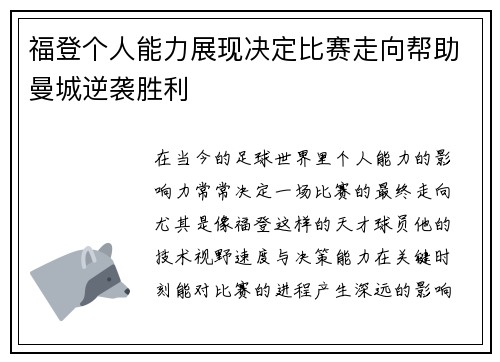福登个人能力展现决定比赛走向帮助曼城逆袭胜利 福登个人能力展现决定比赛走向帮助曼城逆袭胜利