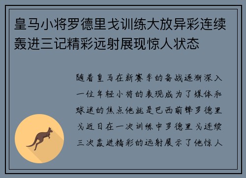 皇马小将罗德里戈训练大放异彩连续轰进三记精彩远射展现惊人状态 皇马小将罗德里戈训练大放异彩连续轰进三记精彩远射展现惊人状态