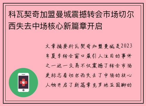 科瓦契奇加盟曼城震撼转会市场切尔西失去中场核心新篇章开启 科瓦契奇加盟曼城震撼转会市场切尔西失去中场核心新篇章开启