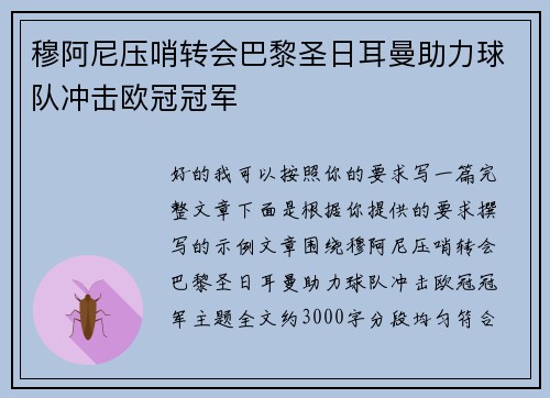 穆阿尼压哨转会巴黎圣日耳曼助力球队冲击欧冠冠军