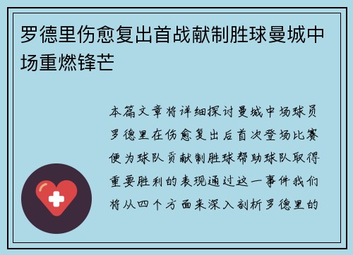 罗德里伤愈复出首战献制胜球曼城中场重燃锋芒