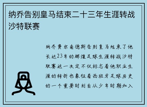 纳乔告别皇马结束二十三年生涯转战沙特联赛