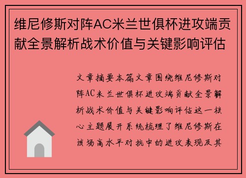 维尼修斯对阵AC米兰世俱杯进攻端贡献全景解析战术价值与关键影响评估