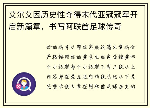 艾尔艾因历史性夺得末代亚冠冠军开启新篇章,书写阿联酋足球传奇 艾尔艾因历史性夺得末代亚冠冠军开启新篇章,书写阿联酋足球传奇