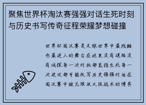 聚焦世界杯淘汰赛强强对话生死时刻与历史书写传奇征程荣耀梦想碰撞 聚焦世界杯淘汰赛强强对话生死时刻与历史书写传奇征程荣耀梦想碰撞