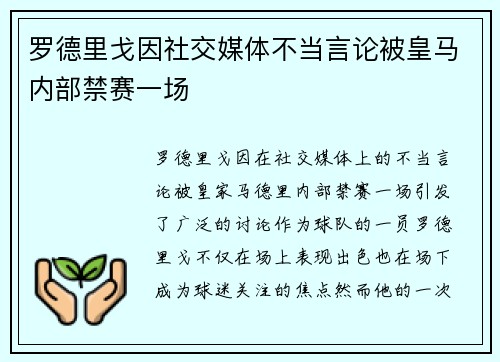 罗德里戈因社交媒体不当言论被皇马内部禁赛一场 罗德里戈因社交媒体不当言论被皇马内部禁赛一场
