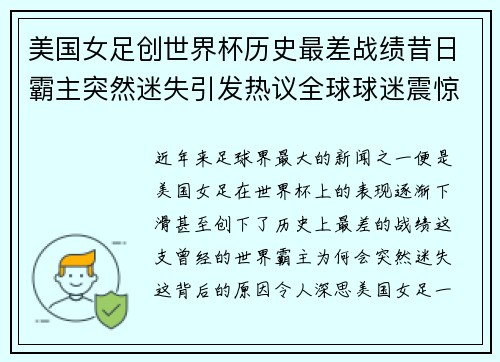 美国女足创世界杯历史最差战绩昔日霸主突然迷失引发热议全球球迷震惊