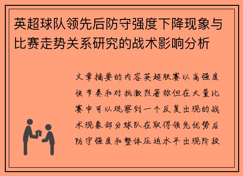 英超球队领先后防守强度下降现象与比赛走势关系研究的战术影响分析 英超球队领先后防守强度下降现象与比赛走势关系研究的战术影响分析