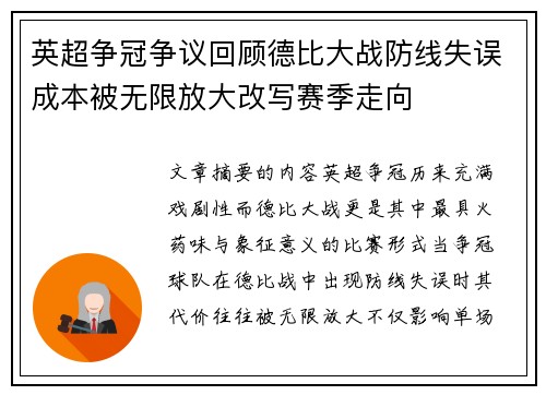 英超争冠争议回顾德比大战防线失误成本被无限放大改写赛季走向 英超争冠争议回顾德比大战防线失误成本被无限放大改写赛季走向