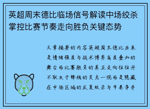 英超周末德比临场信号解读中场绞杀掌控比赛节奏走向胜负关键态势