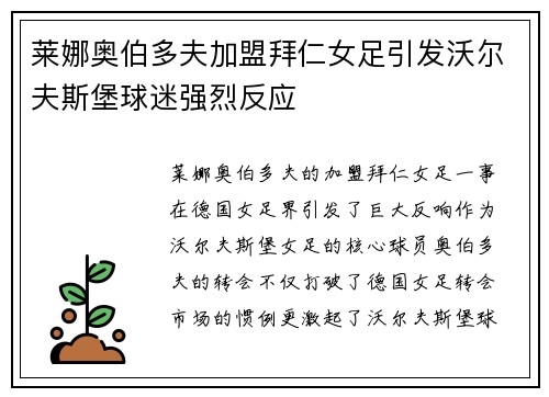 莱娜奥伯多夫加盟拜仁女足引发沃尔夫斯堡球迷强烈反应
