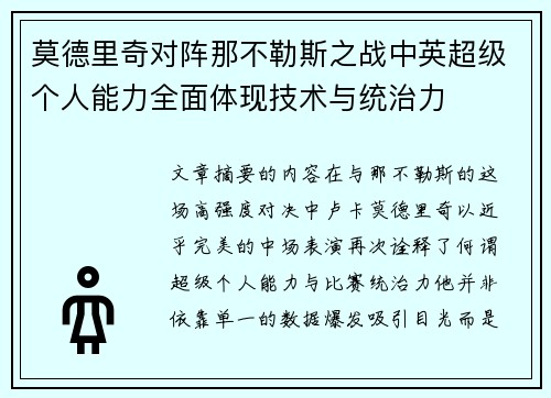 莫德里奇对阵那不勒斯之战中英超级个人能力全面体现技术与统治力