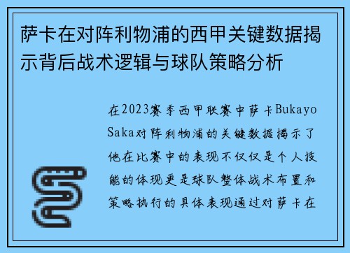 萨卡在对阵利物浦的西甲关键数据揭示背后战术逻辑与球队策略分析