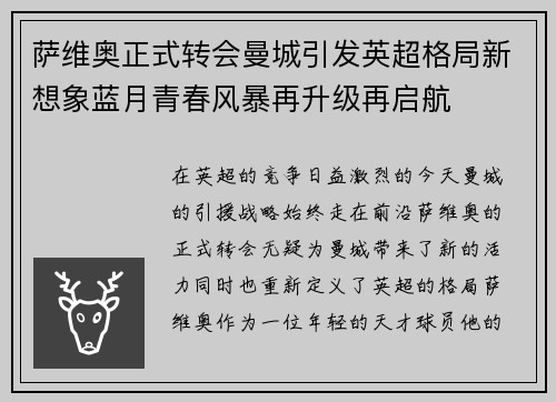 萨维奥正式转会曼城引发英超格局新想象蓝月青春风暴再升级再启航 萨维奥正式转会曼城引发英超格局新想象蓝月青春风暴再升级再启航