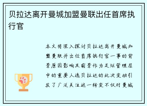 贝拉达离开曼城加盟曼联出任首席执行官 贝拉达离开曼城加盟曼联出任首席执行官