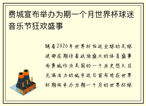 费城宣布举办为期一个月世界杯球迷音乐节狂欢盛事 费城宣布举办为期一个月世界杯球迷音乐节狂欢盛事