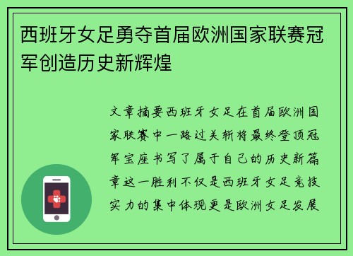 西班牙女足勇夺首届欧洲国家联赛冠军创造历史新辉煌