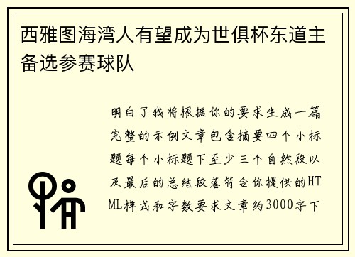 西雅图海湾人有望成为世俱杯东道主备选参赛球队