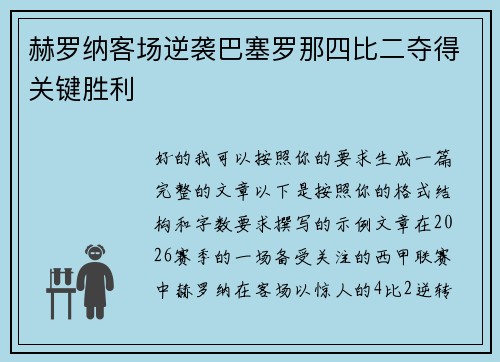 赫罗纳客场逆袭巴塞罗那四比二夺得关键胜利 赫罗纳客场逆袭巴塞罗那四比二夺得关键胜利