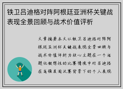 铁卫吕迪格对阵阿根廷亚洲杯关键战表现全景回顾与战术价值评析 铁卫吕迪格对阵阿根廷亚洲杯关键战表现全景回顾与战术价值评析