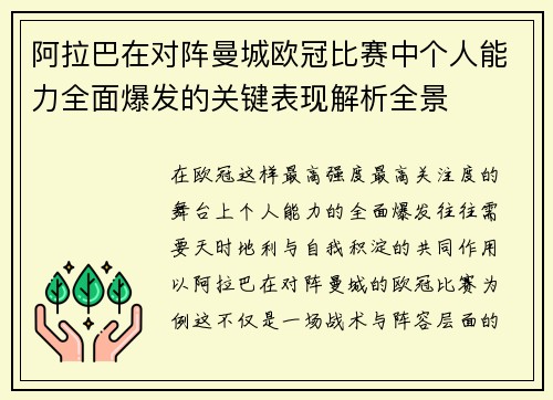 阿拉巴在对阵曼城欧冠比赛中个人能力全面爆发的关键表现解析全景 阿拉巴在对阵曼城欧冠比赛中个人能力全面爆发的关键表现解析全景
