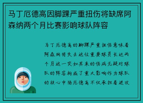 马丁厄德高因脚踝严重扭伤将缺席阿森纳两个月比赛影响球队阵容 马丁厄德高因脚踝严重扭伤将缺席阿森纳两个月比赛影响球队阵容