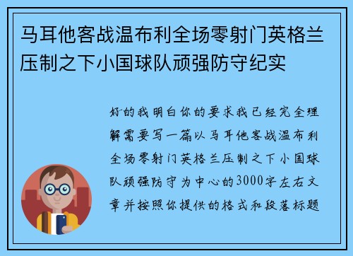 马耳他客战温布利全场零射门英格兰压制之下小国球队顽强防守纪实 马耳他客战温布利全场零射门英格兰压制之下小国球队顽强防守纪实